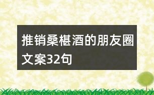 推銷桑椹酒的朋友圈文案32句