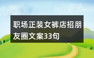 職場(chǎng)正裝女褲店招朋友圈文案33句