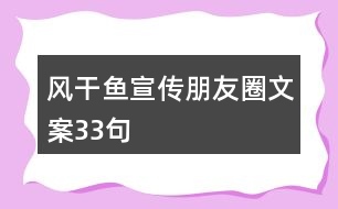 風干魚宣傳朋友圈文案33句