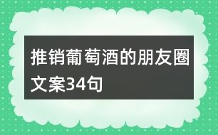 推銷葡萄酒的朋友圈文案34句