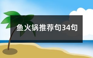 魚火鍋推薦句34句