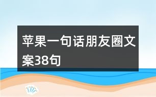 蘋(píng)果一句話朋友圈文案38句