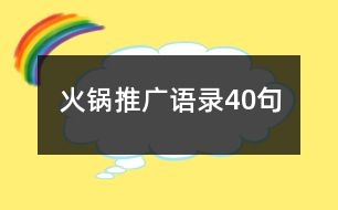 火鍋推廣語(yǔ)錄40句