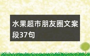 水果超市朋友圈文案段37句