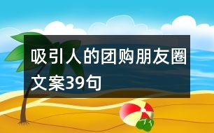 吸引人的團(tuán)購朋友圈文案39句