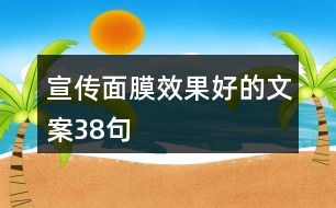 宣傳面膜效果好的文案38句