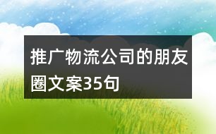 推廣物流公司的朋友圈文案35句