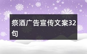 祭酒廣告宣傳文案32句