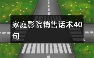 家庭影院銷售話術(shù)40句