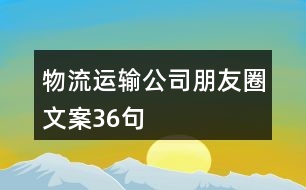 物流運輸公司朋友圈文案36句