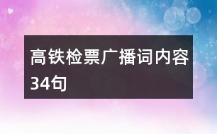 高鐵檢票廣播詞內(nèi)容34句