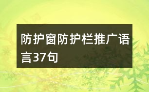 防護(hù)窗防護(hù)欄推廣語(yǔ)言37句