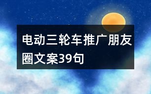 電動三輪車推廣朋友圈文案39句