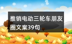 推銷電動(dòng)三輪車朋友圈文案39句