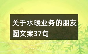 關(guān)于水暖業(yè)務(wù)的朋友圈文案37句