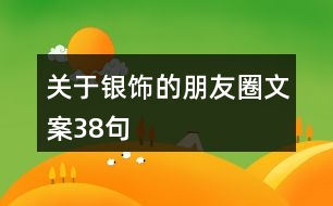 關于銀飾的朋友圈文案38句