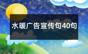 水暖廣告宣傳句40句