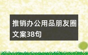 推銷辦公用品朋友圈文案38句