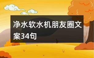 凈水軟水機(jī)朋友圈文案34句