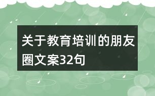 關(guān)于教育培訓(xùn)的朋友圈文案32句