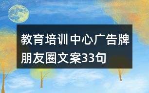 教育培訓(xùn)中心廣告牌朋友圈文案33句