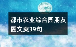 都市農業(yè)綜合園朋友圈文案39句