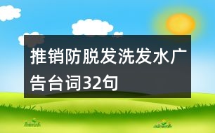 推銷防脫發(fā)洗發(fā)水廣告臺詞32句