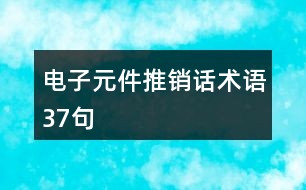 電子元件推銷話術語37句