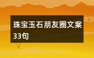 珠寶玉石朋友圈文案33句