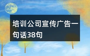 培訓(xùn)公司宣傳廣告一句話38句