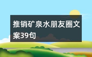 推銷礦泉水朋友圈文案39句