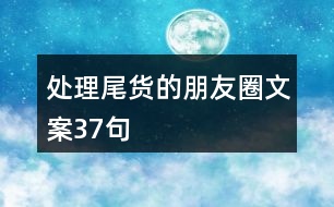 處理尾貨的朋友圈文案37句