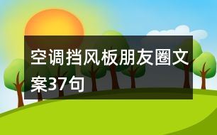 空調(diào)擋風(fēng)板朋友圈文案37句