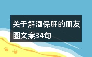 關(guān)于解酒保肝的朋友圈文案34句