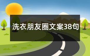 洗衣朋友圈文案38句