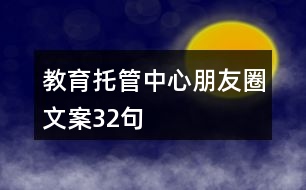 教育托管中心朋友圈文案32句