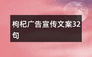 枸杞廣告宣傳文案32句