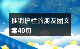 推銷護欄的朋友圈文案40句