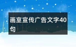 畫室宣傳廣告文字40句