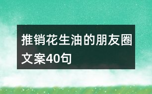 推銷花生油的朋友圈文案40句