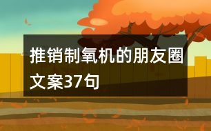 推銷(xiāo)制氧機(jī)的朋友圈文案37句