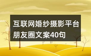 互聯(lián)網(wǎng)婚紗攝影平臺朋友圈文案40句