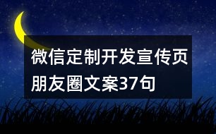 微信定制開發(fā)宣傳頁朋友圈文案37句