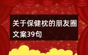 關于保健枕的朋友圈文案39句