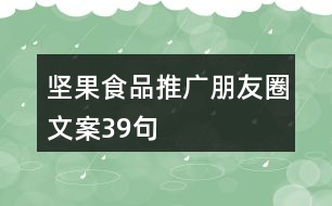 堅(jiān)果食品推廣朋友圈文案39句