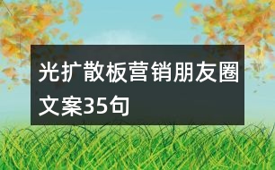 光擴散板營銷朋友圈文案35句