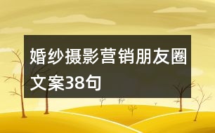 婚紗攝影營銷朋友圈文案38句