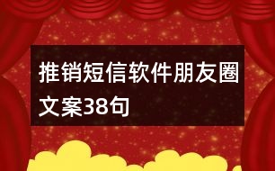 推銷短信軟件朋友圈文案38句