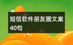 短信軟件朋友圈文案40句