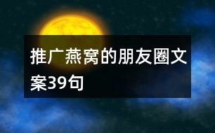 推廣燕窩的朋友圈文案39句